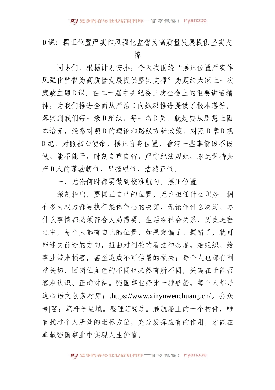 党课：摆正位置+严实作风+强化监督+为高质量发展提供坚实支撑.docx_第1页
