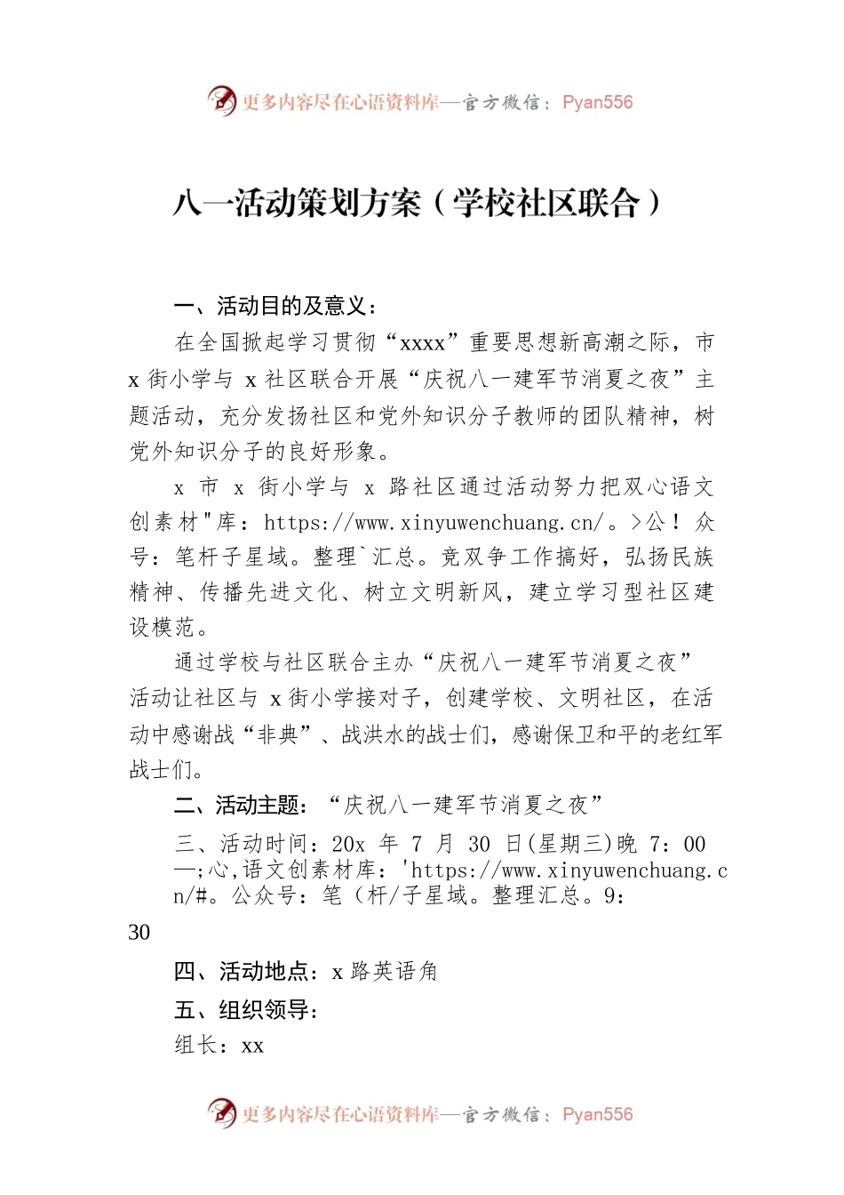 八一活动策划方案（学校社区联合）.docx_第1页