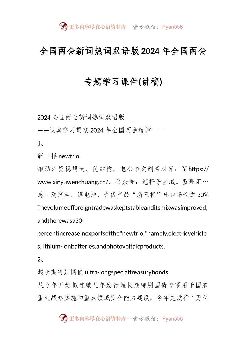 全国两会新词热词双语版2024年全国两会专题学习课件(讲稿).docx_第1页