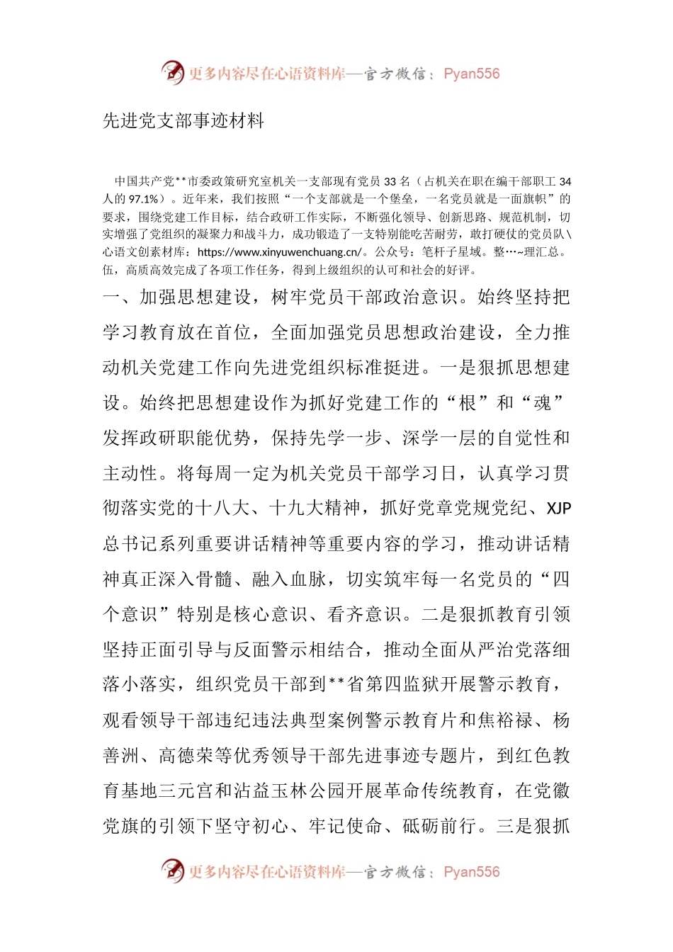 先进党支部事迹申报材料，常务会、常委会直接过！.docx_第1页