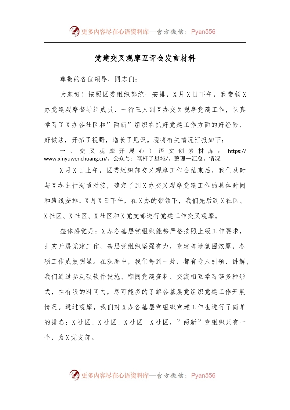 党建交叉观摩互评会发言材料.docx_第1页