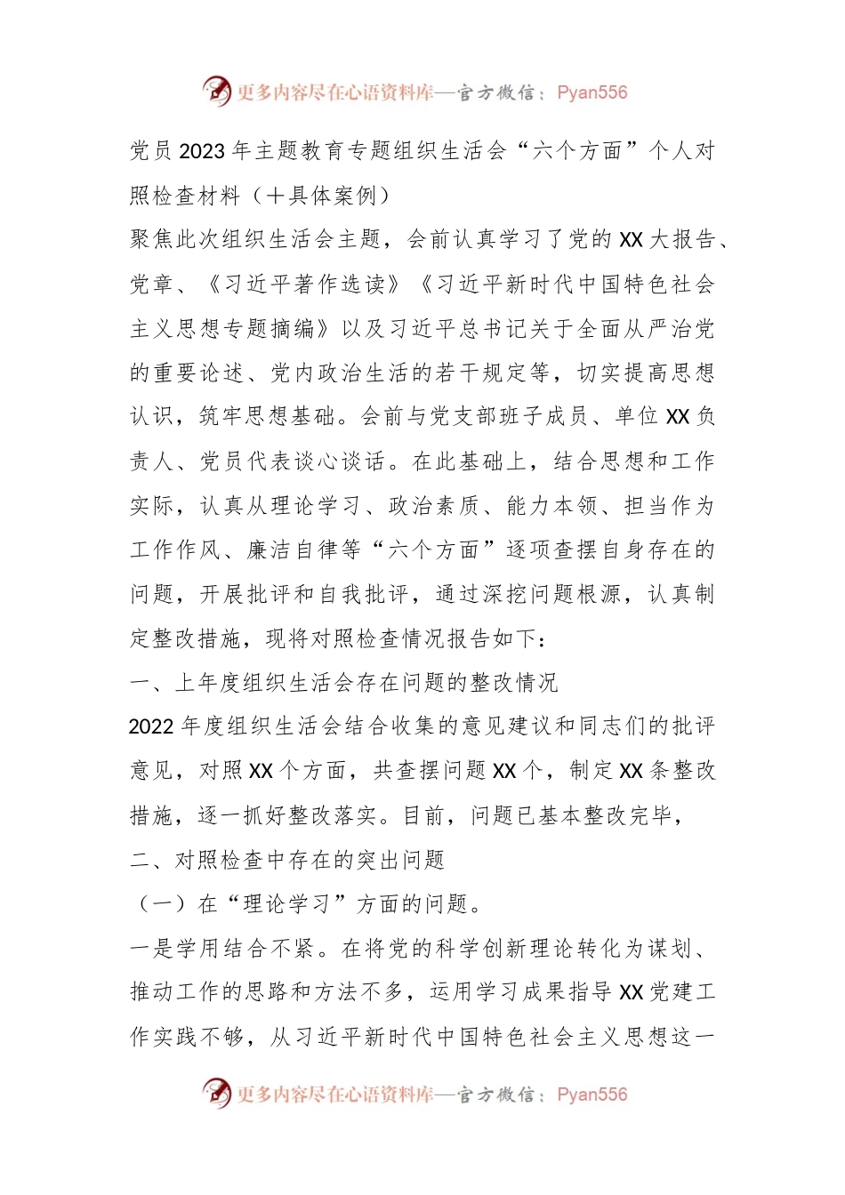 党员2023年主题教育专题组织生活会“六个方面”个人对照检查材料（＋具体案例）.docx_第1页