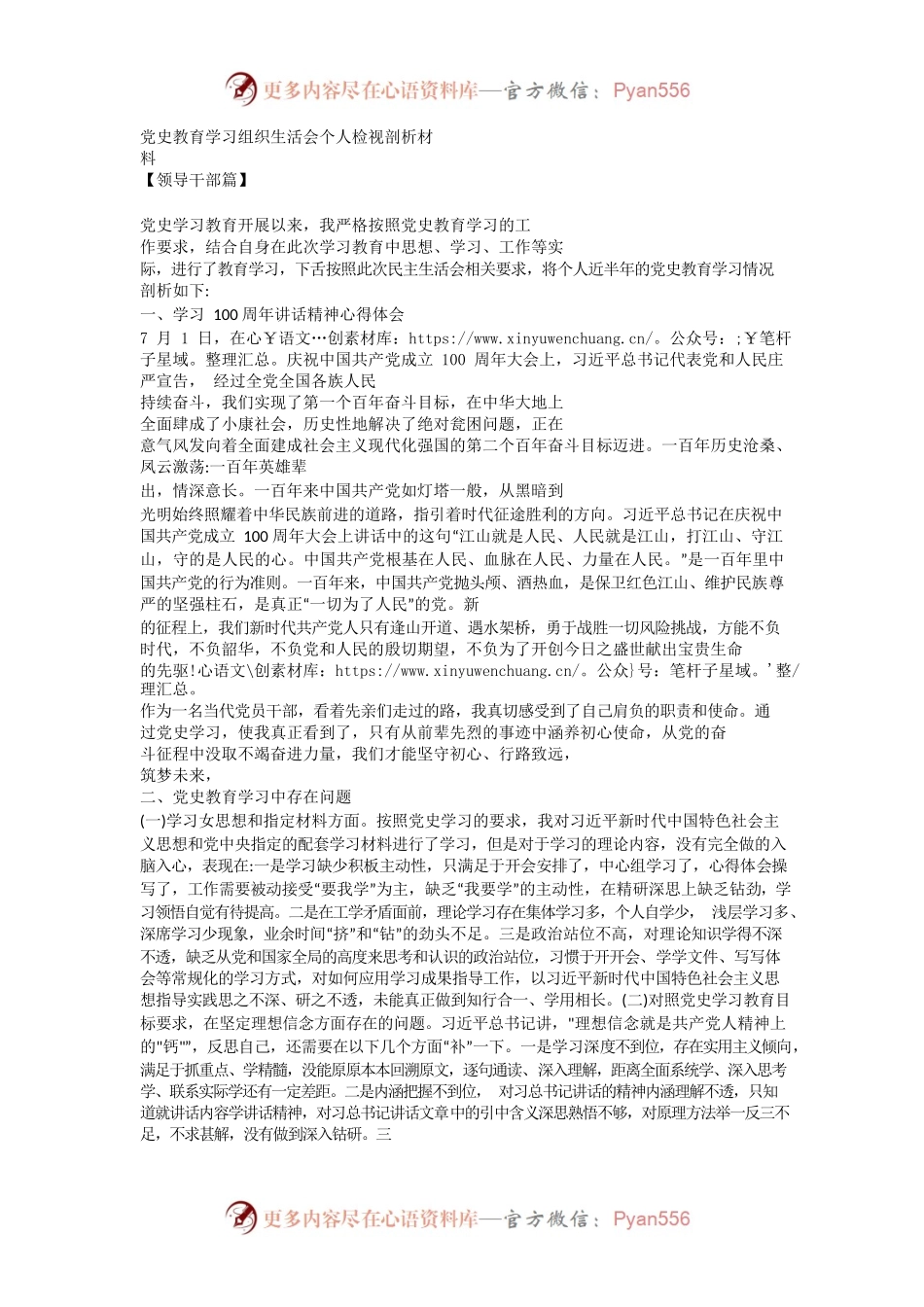 党史教育学习组织生活会个人检视.docx_第1页