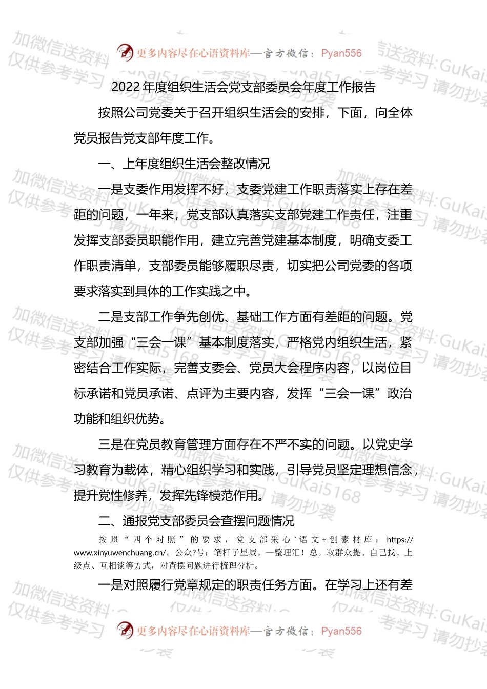 公司党支部委员会_2022年度组织生活会年度工作报告.docx_第1页