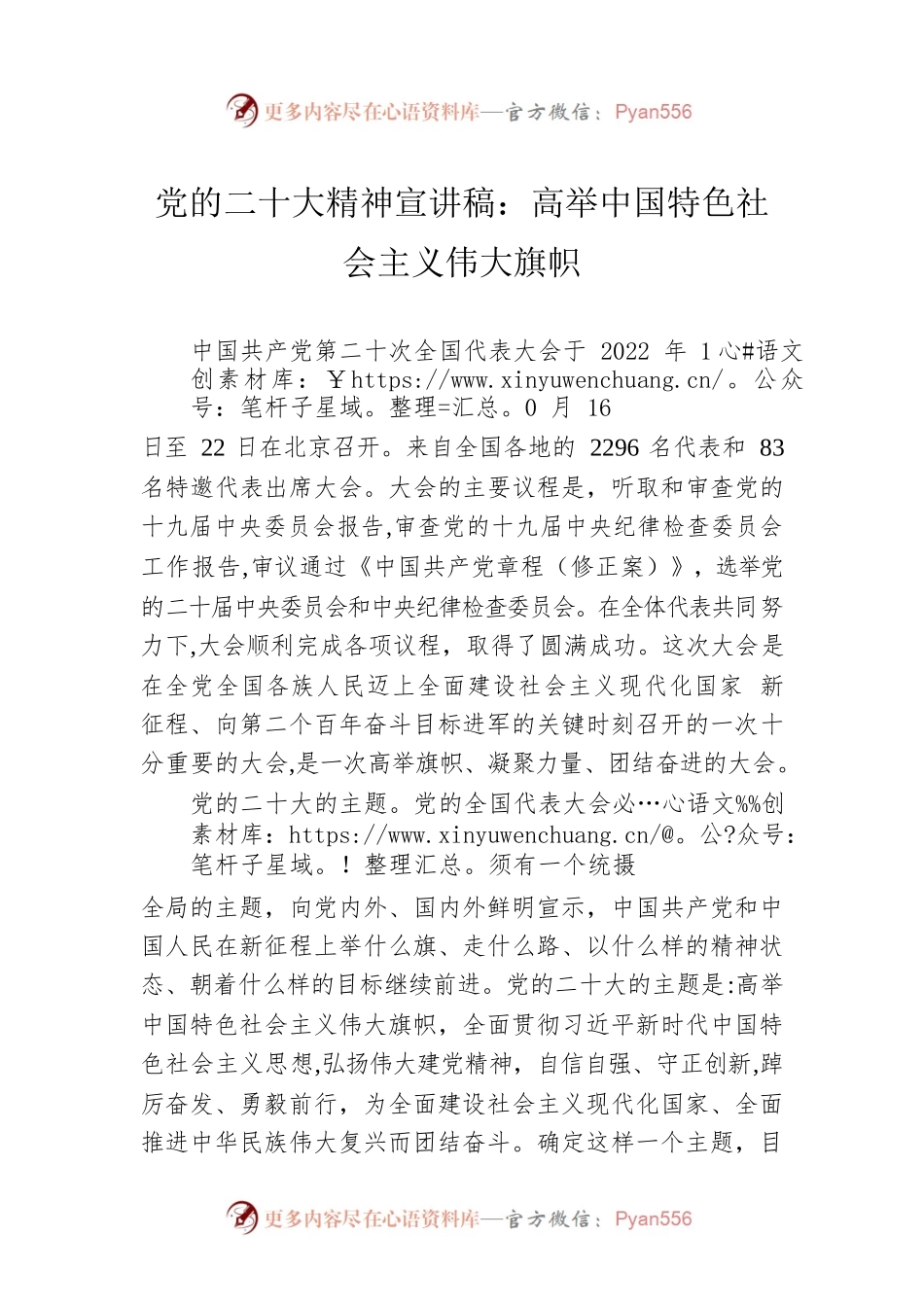 党的二十大精神宣讲稿：高举中国特色社会主义伟大旗帜（20221219）.docx_第1页
