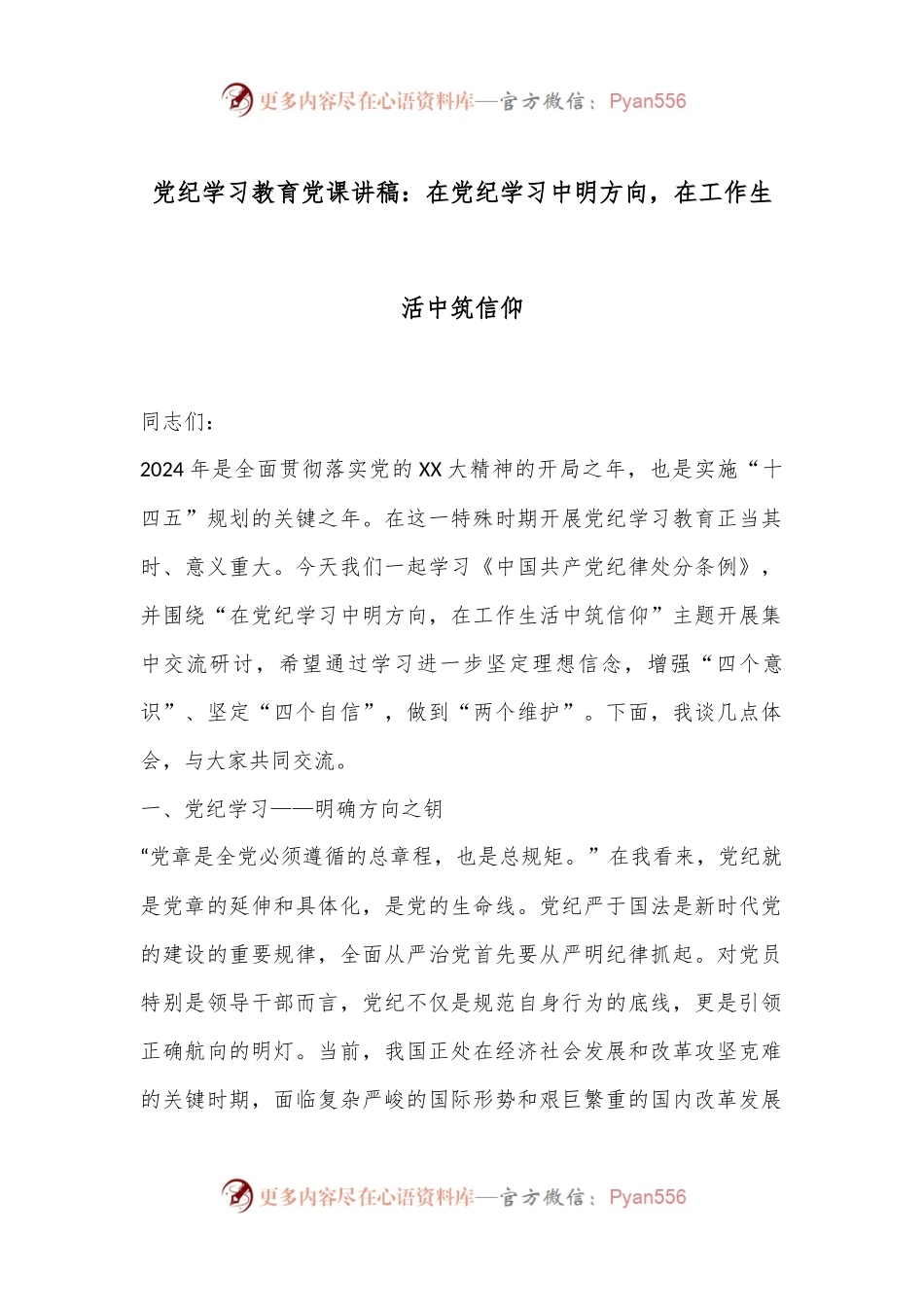党纪学习教育党课讲稿：在党纪学习中明方向，在工作生活中筑信仰.docx_第1页