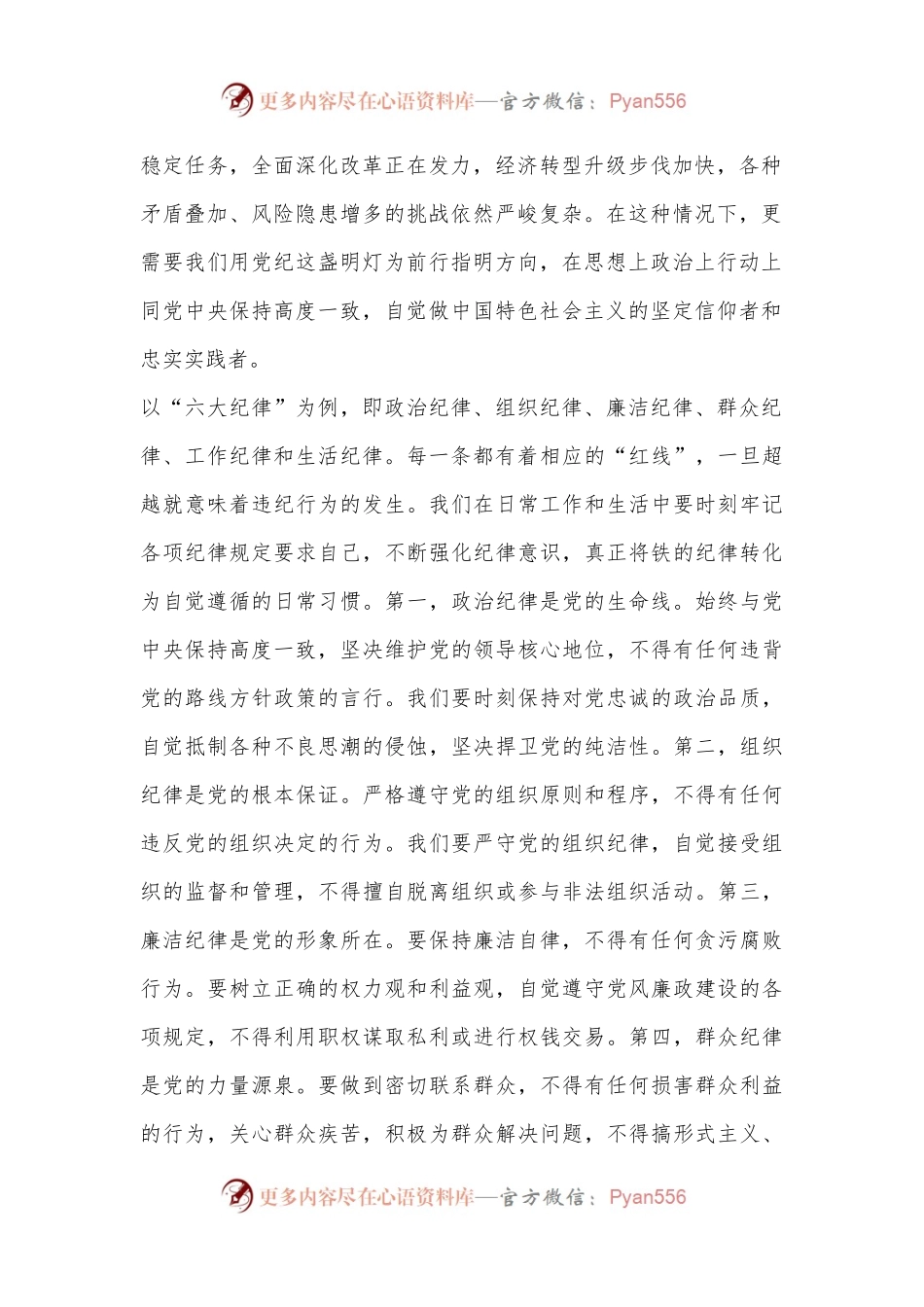 党纪学习教育党课讲稿：在党纪学习中明方向，在工作生活中筑信仰.docx_第2页