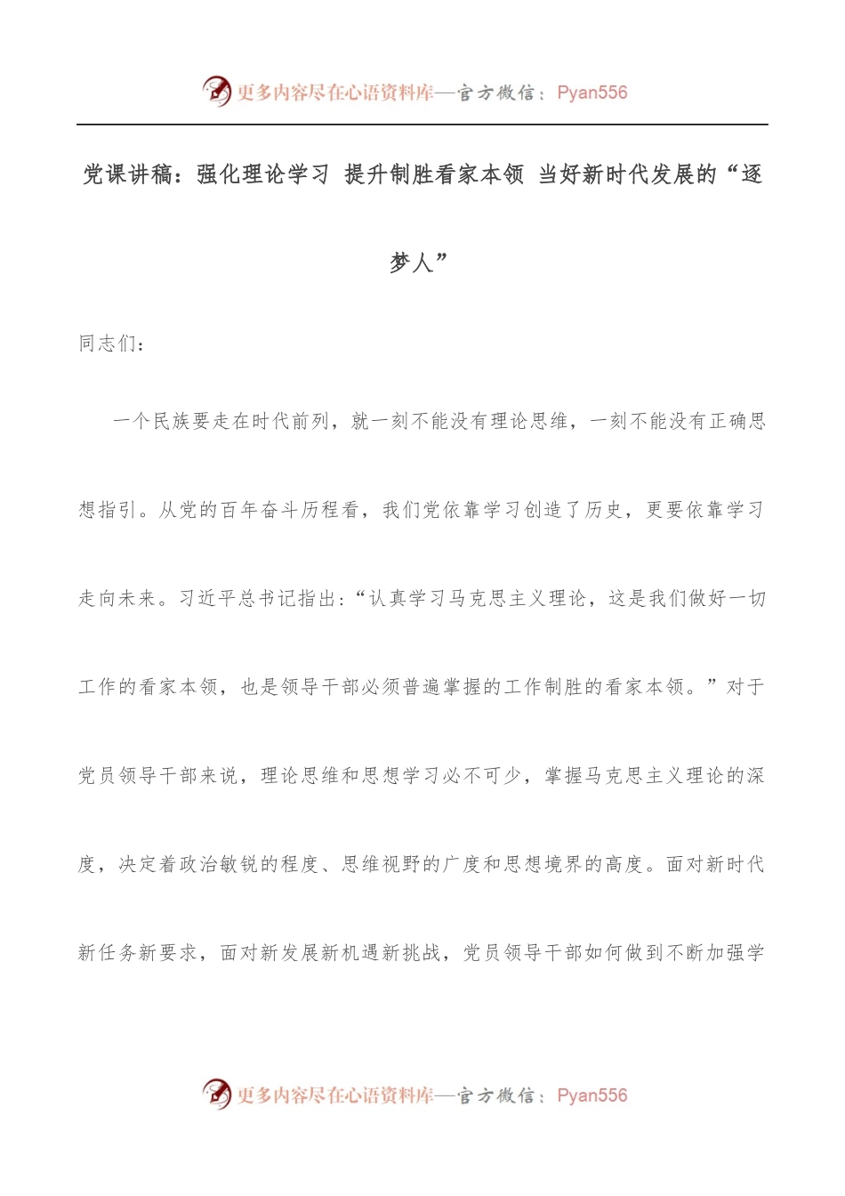 党课讲稿：强化理论学习 提升制胜看家本领 当好新时代发展的“逐梦人”.docx_第1页