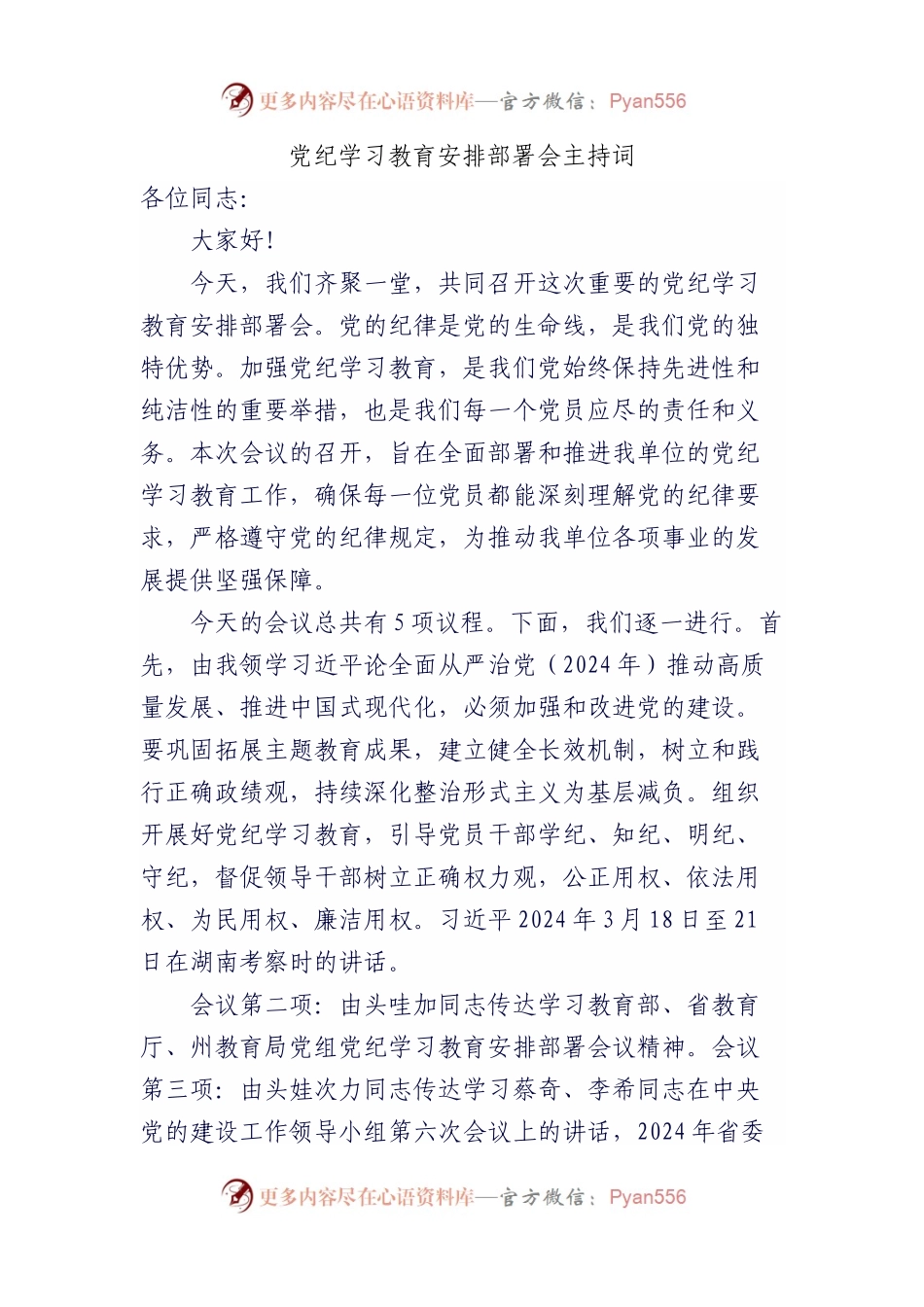 党纪学习教育安排部署会议主持词.docx_第1页