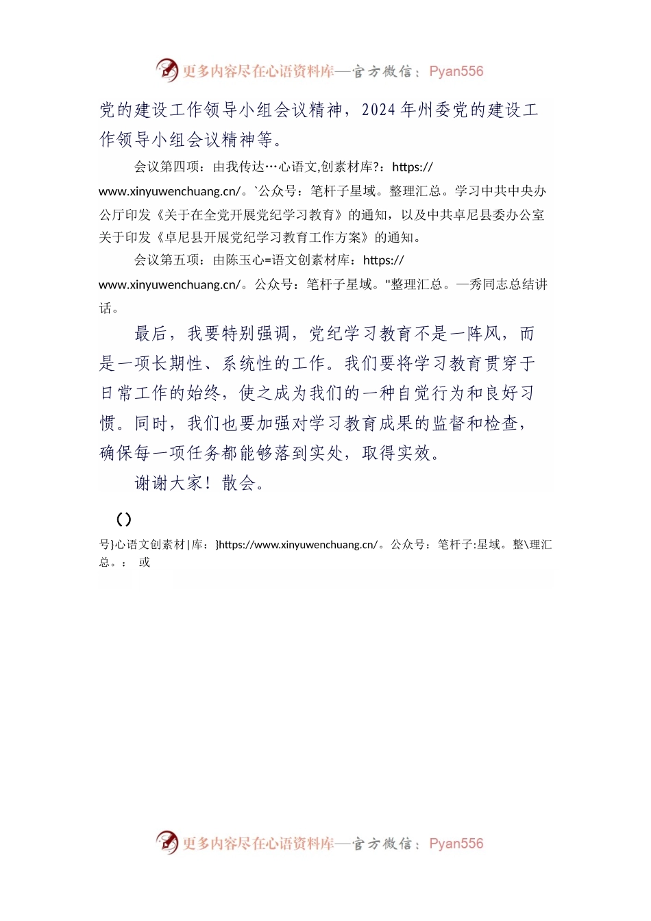 党纪学习教育安排部署会议主持词.docx_第2页