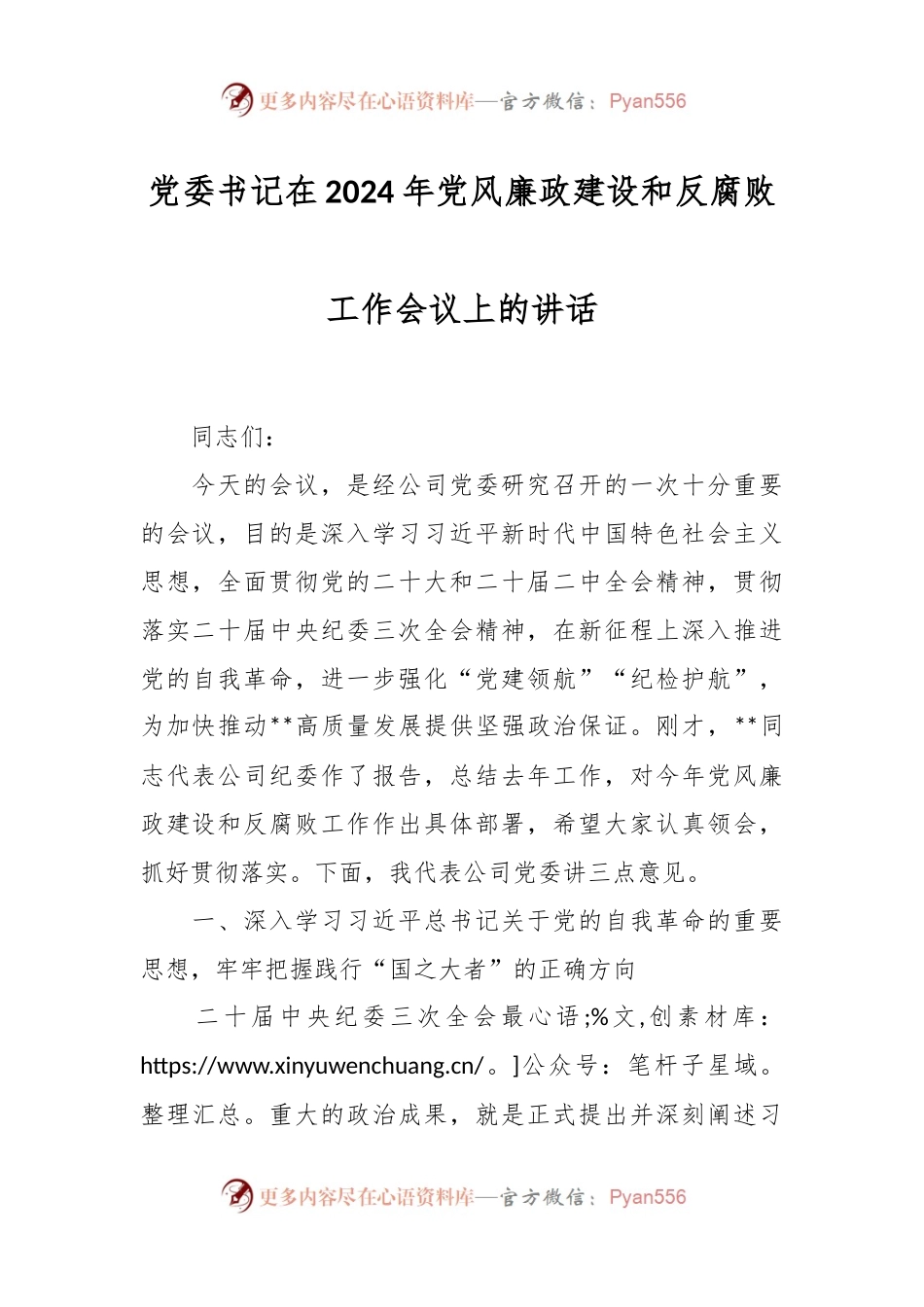 党委书记在2024年党风廉政建设和反腐败工作会议上的讲话稿.docx_第1页