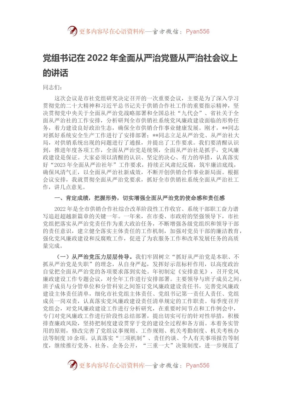 党组书记在2022年全面从严治党暨从严治社会议上的讲话.docx_第1页