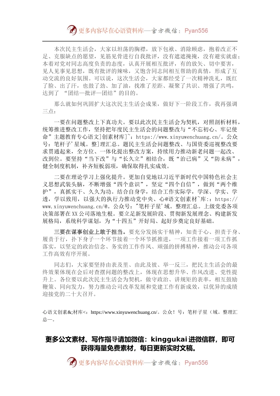 党史学习教育专题民主生活会总结发言.docx_第1页