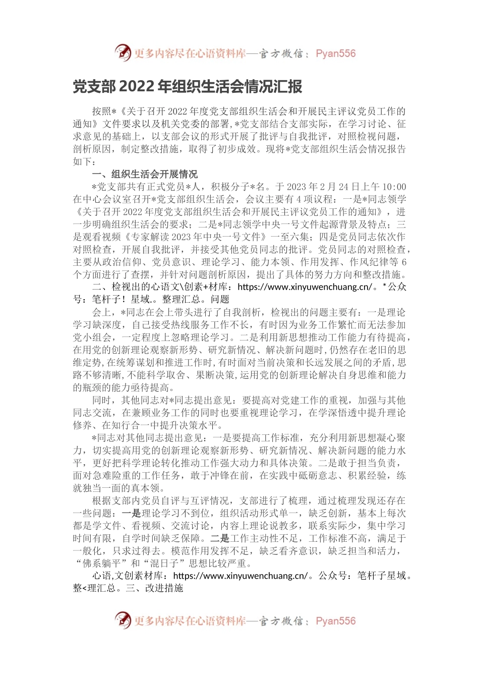 党支部2022年组织生活会情况汇报.docx_第1页