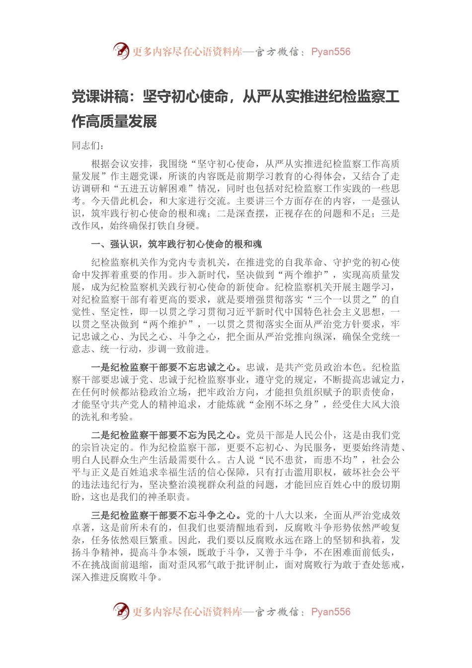 党课讲稿：坚守初心使命，从严从实推进纪检监察工作高质量发展.docx_第1页