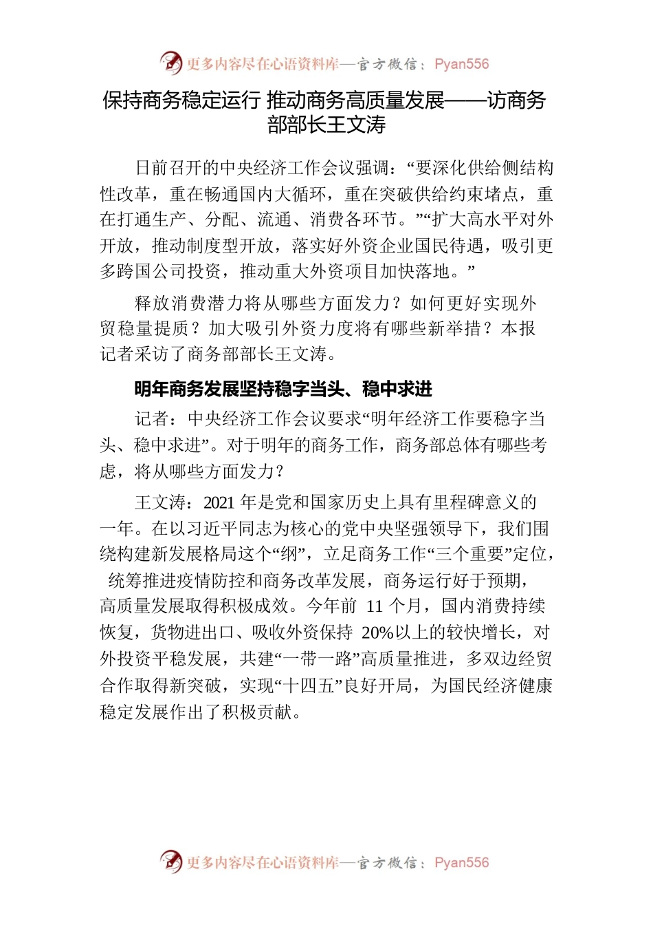 保持商务稳定运行 推动商务高质量发展——访商务部部长王文涛.docx_第1页