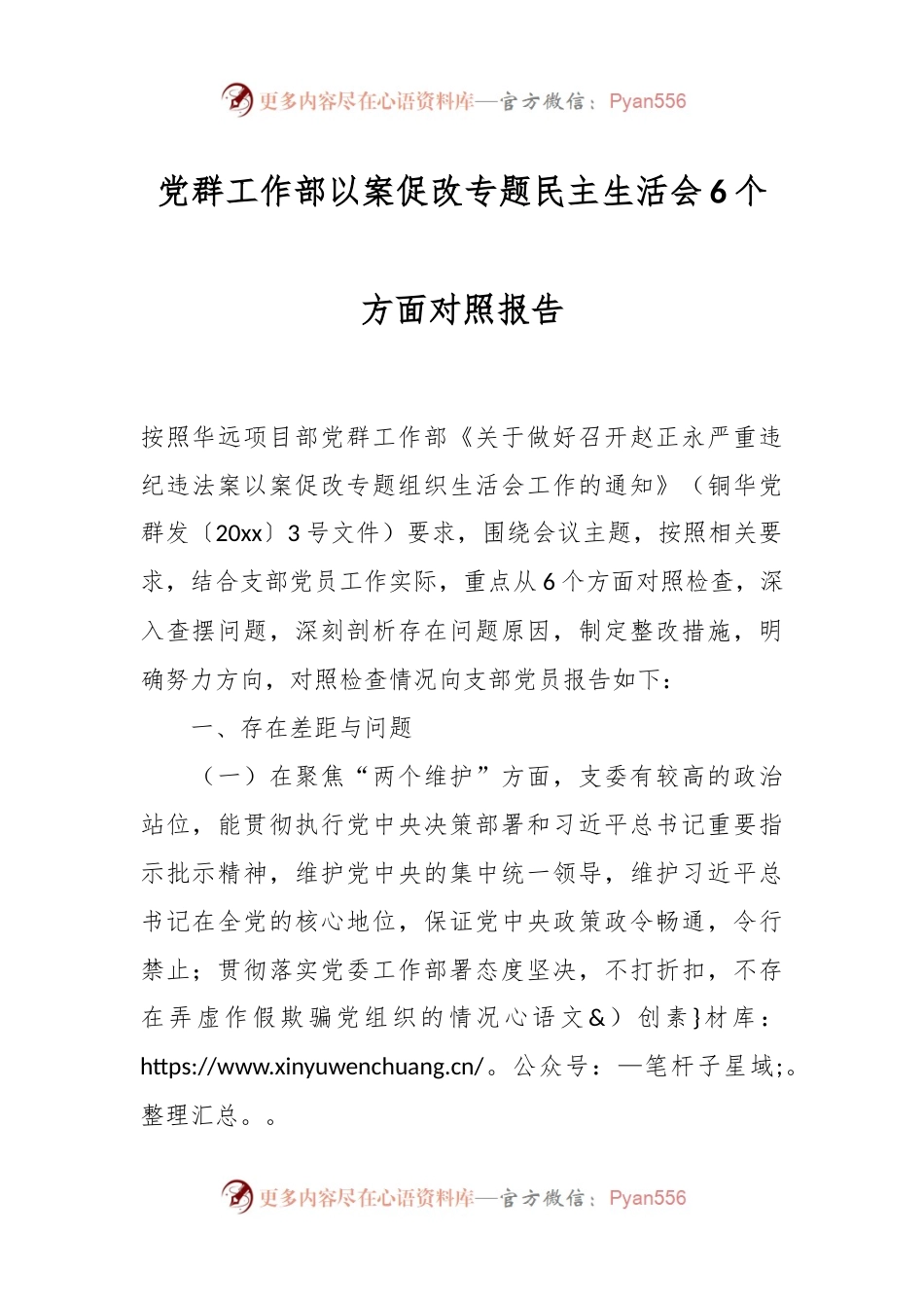 党群工作部以案促改专题民主生活会6个方面对照报告.docx_第1页