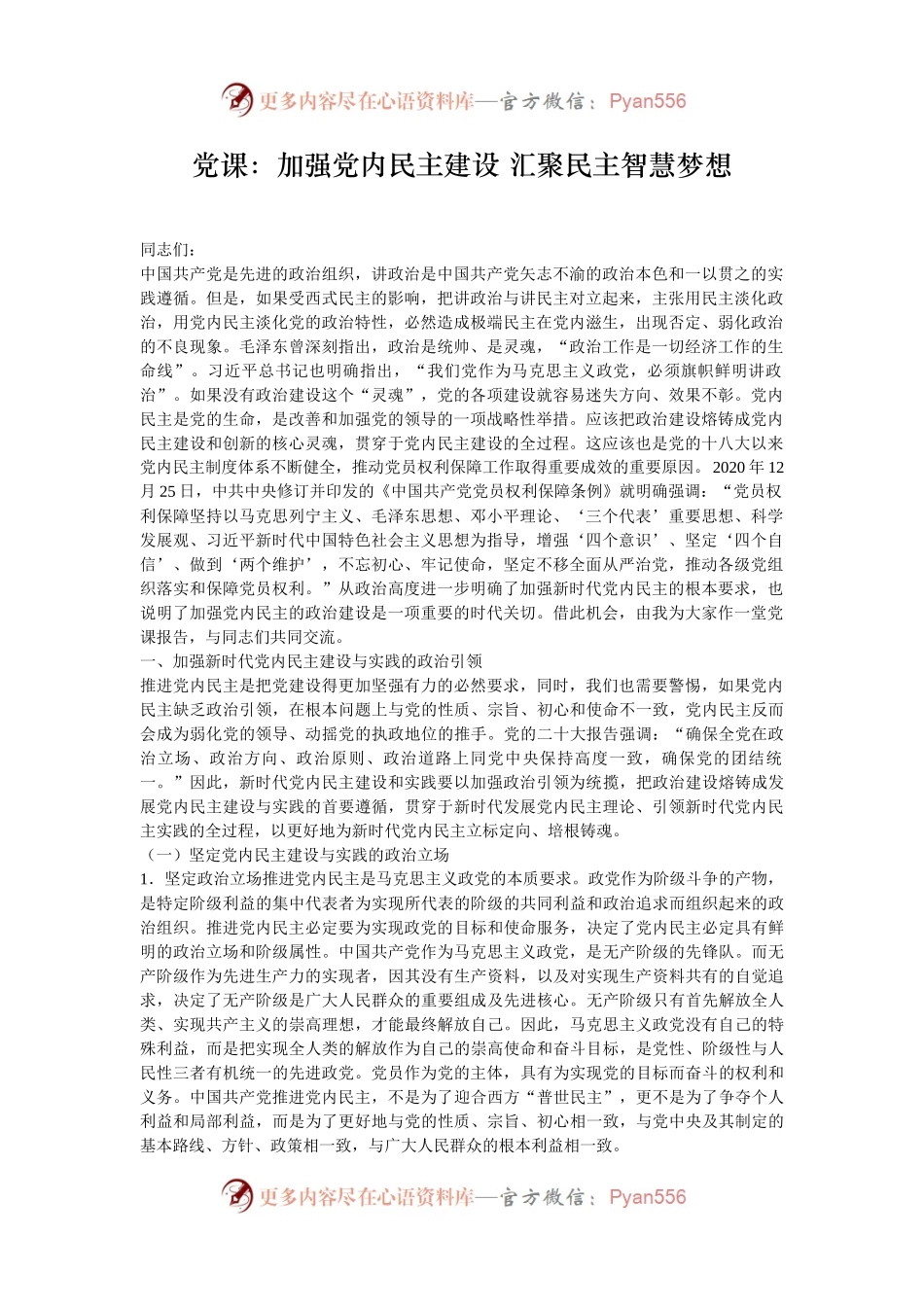 党课：加强党内民主建设 汇聚民主智慧梦想.docx_第1页