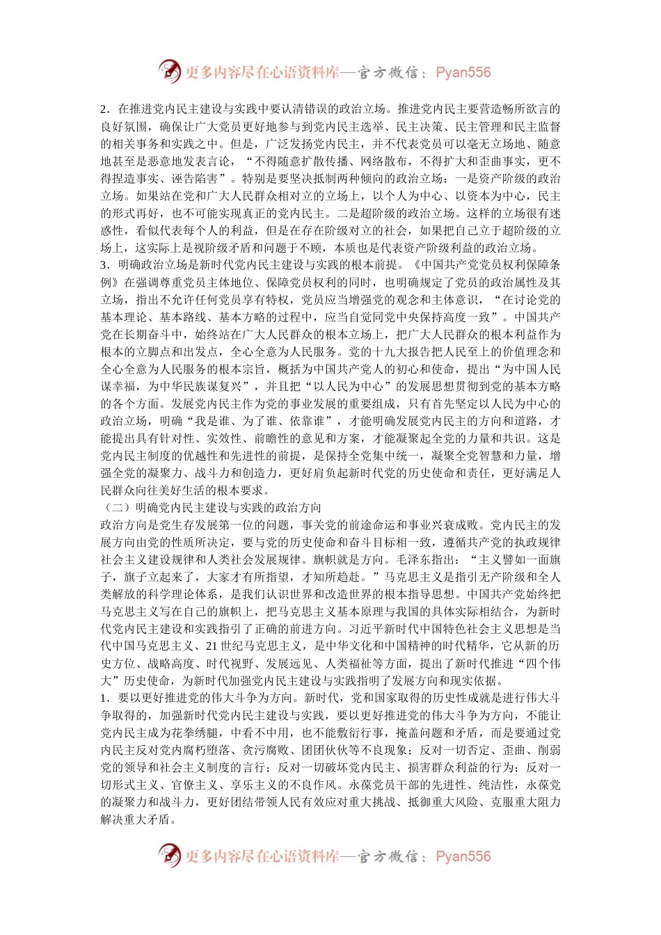 党课：加强党内民主建设 汇聚民主智慧梦想.docx_第2页