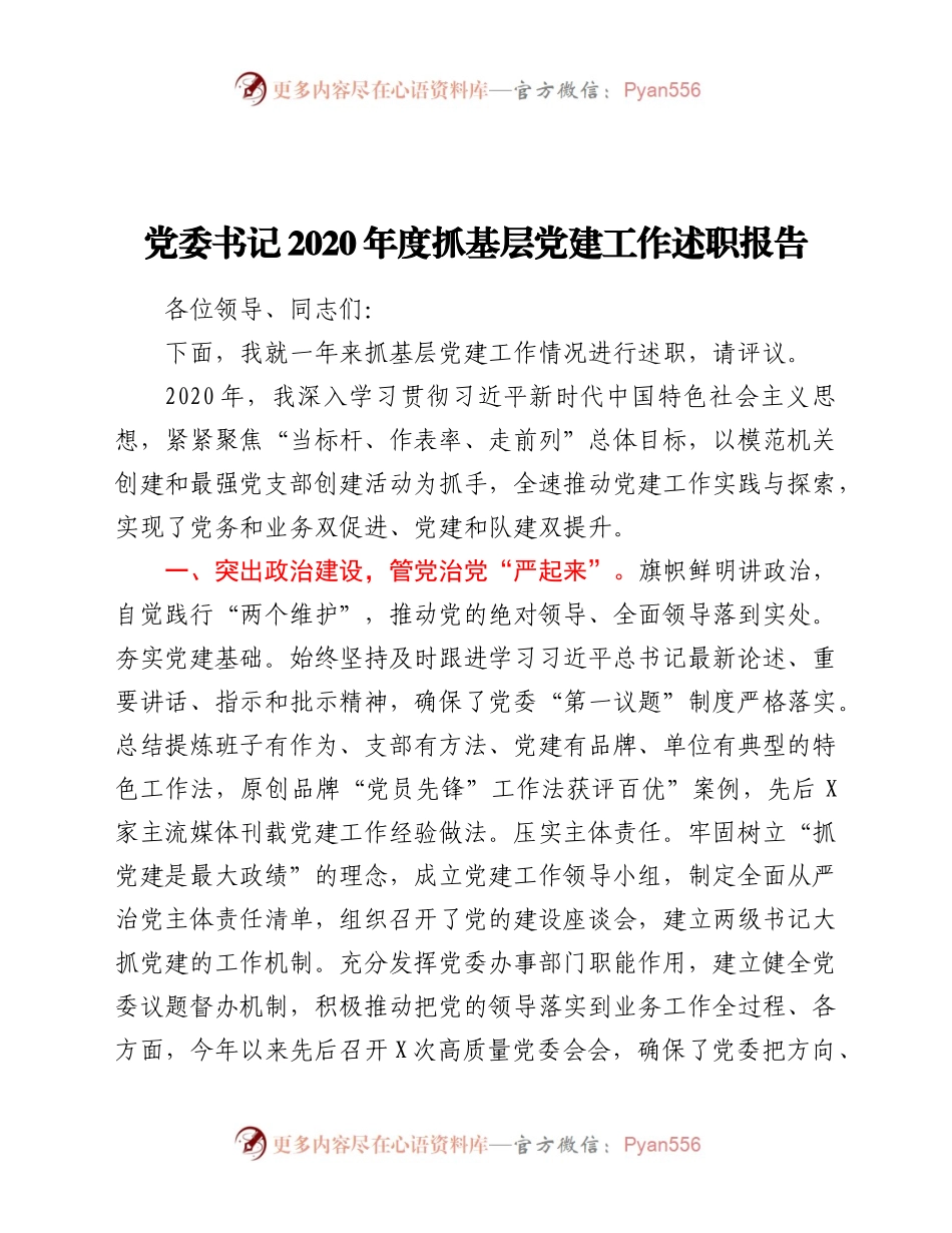 党委书记2020年度基层党建工作述职报告.docx_第1页