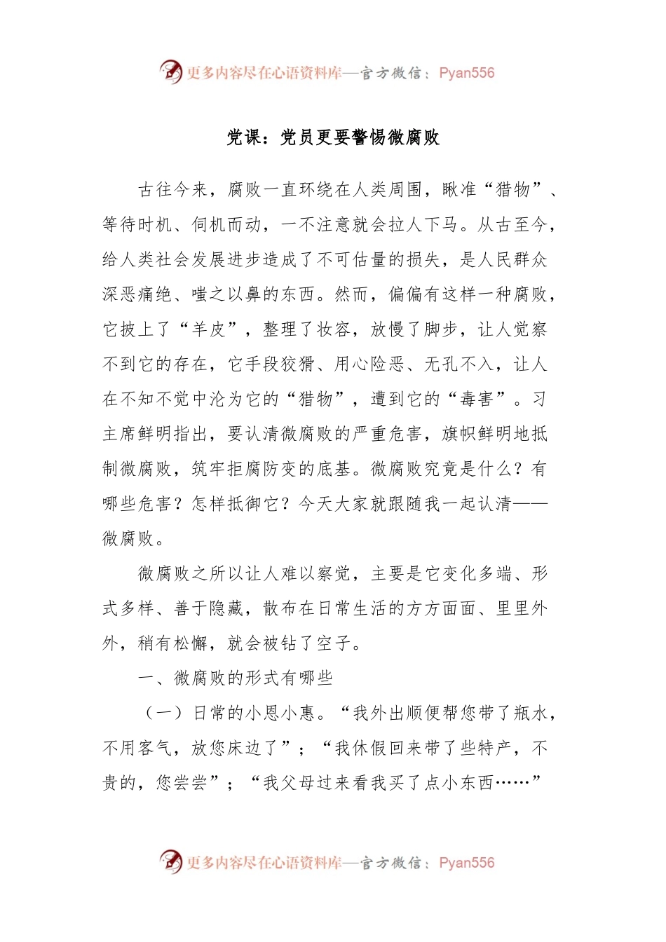 党课：党员更要警惕微腐败.docx_第1页