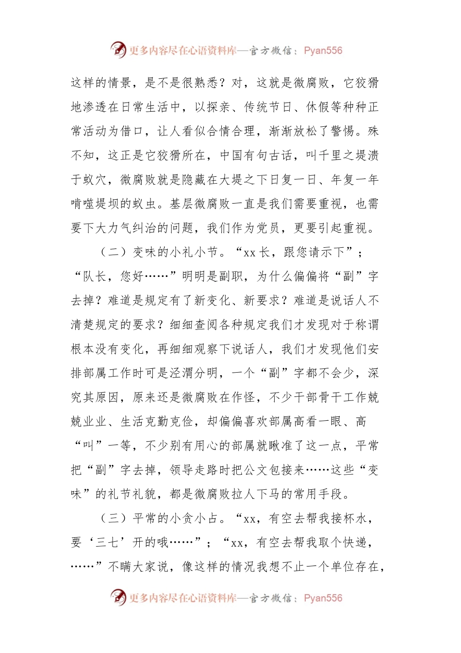 党课：党员更要警惕微腐败.docx_第2页