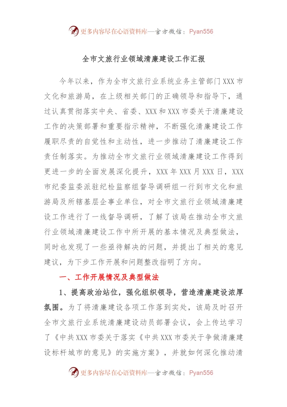 全市文旅行业领域清廉建设工作汇报.docx_第1页