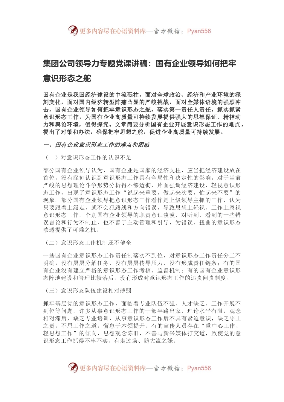 党课讲稿：国有企业领导如何把牢意识形态之舵.docx_第1页
