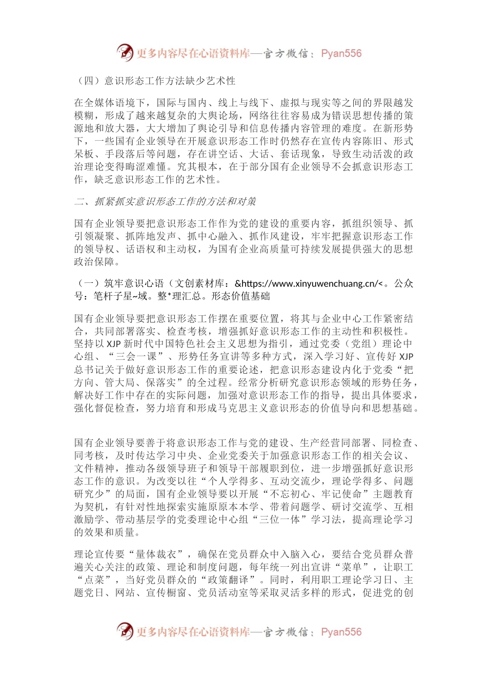党课讲稿：国有企业领导如何把牢意识形态之舵.docx_第2页