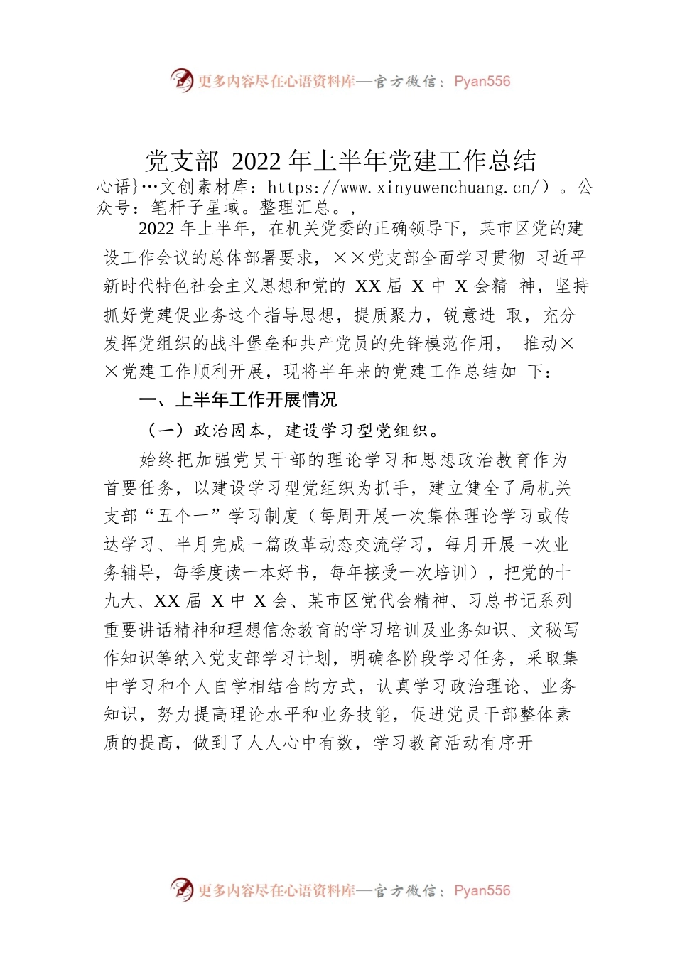 党支部2022年上半年党建工作总结.docx_第1页