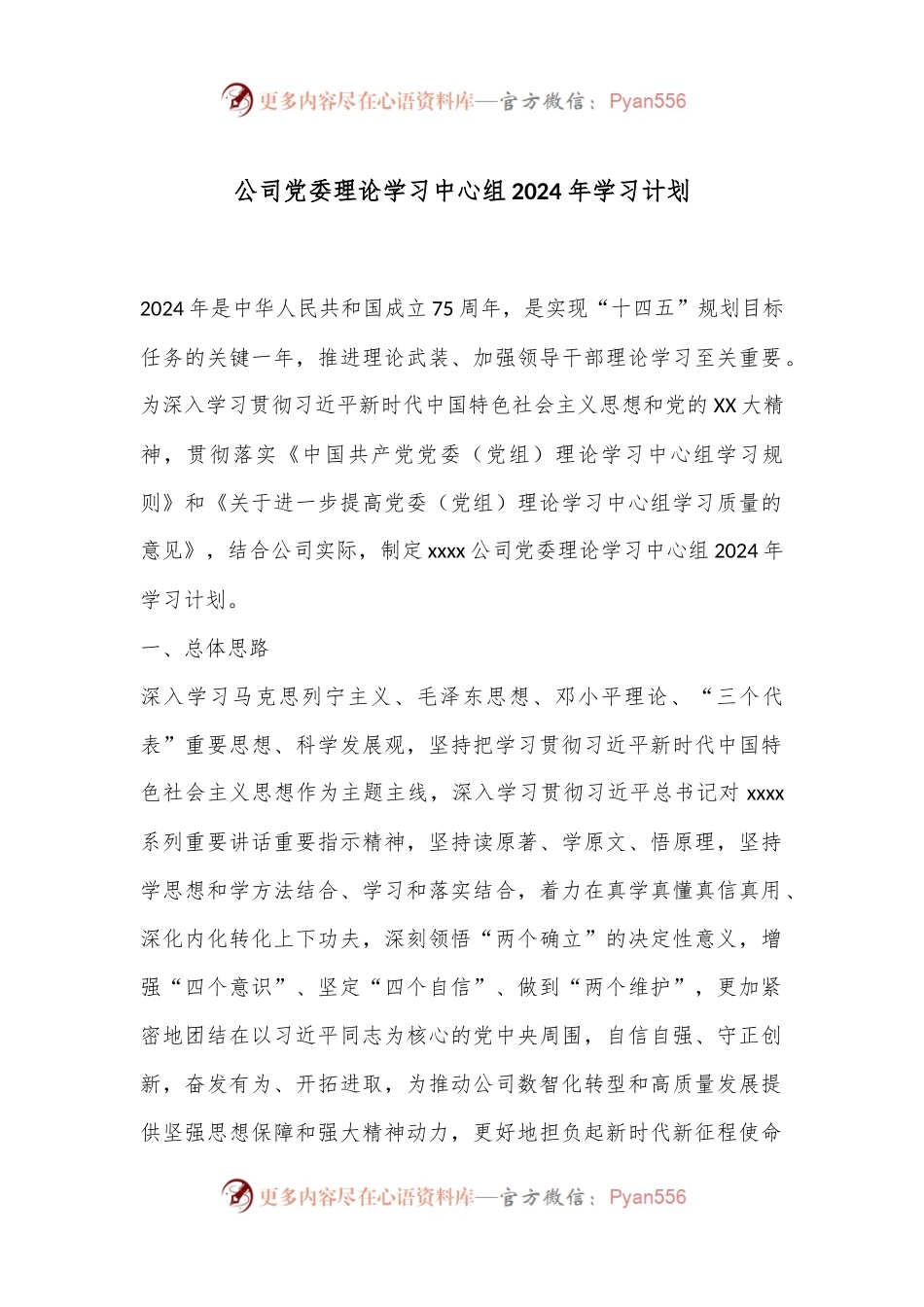 公司党委理论学习中心组2024年学习计划.docx_第1页