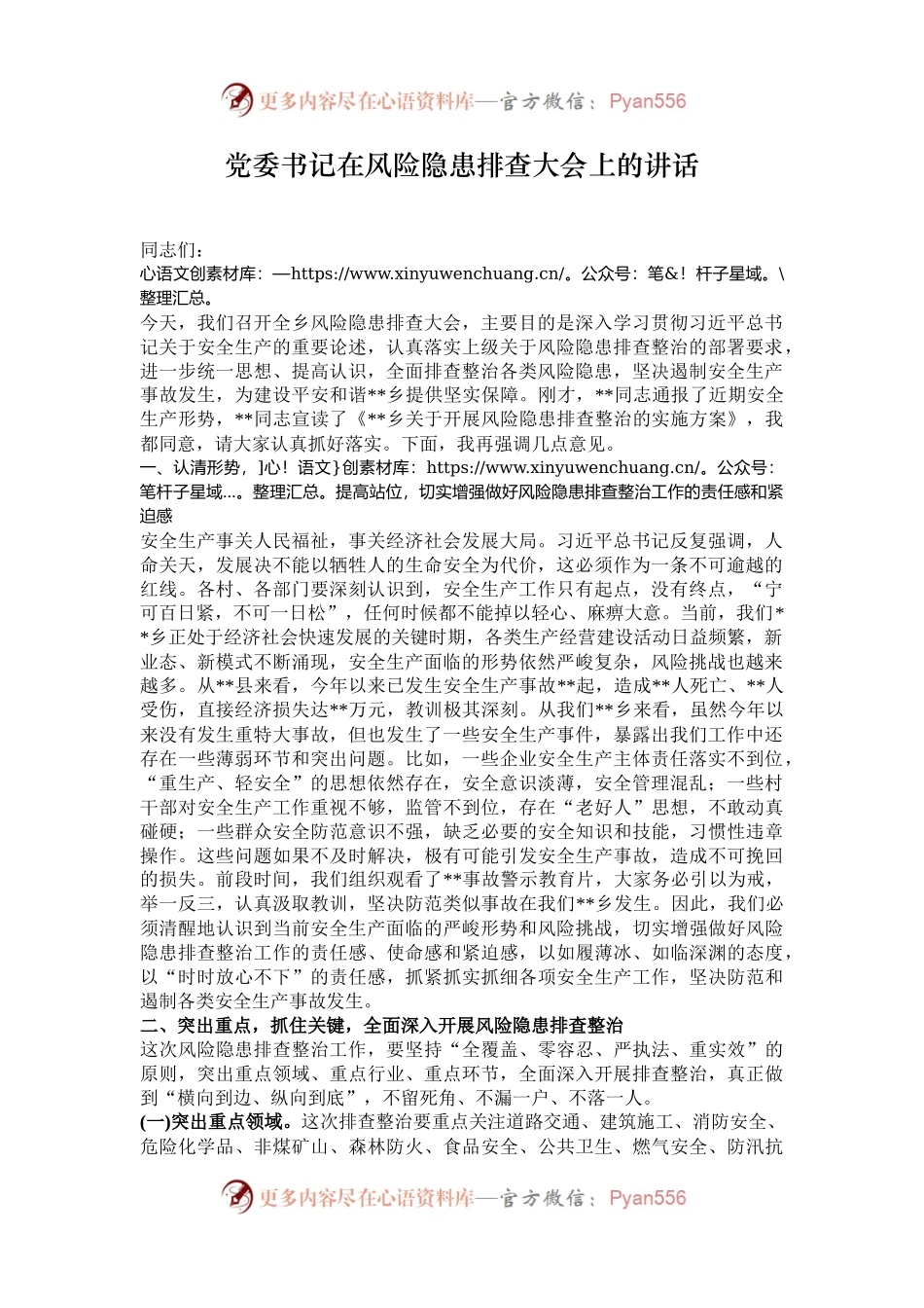 党委书记在风险隐患排查大会上的讲话.docx_第1页