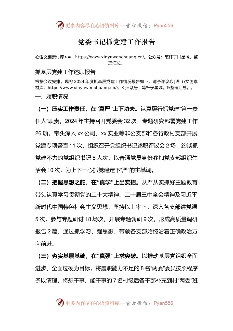 党委书记抓党建工作报告.docx_第1页