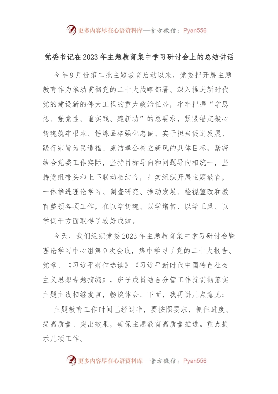 党委书记在2023年主题教育集中学习研讨会上的总结讲话.docx_第1页