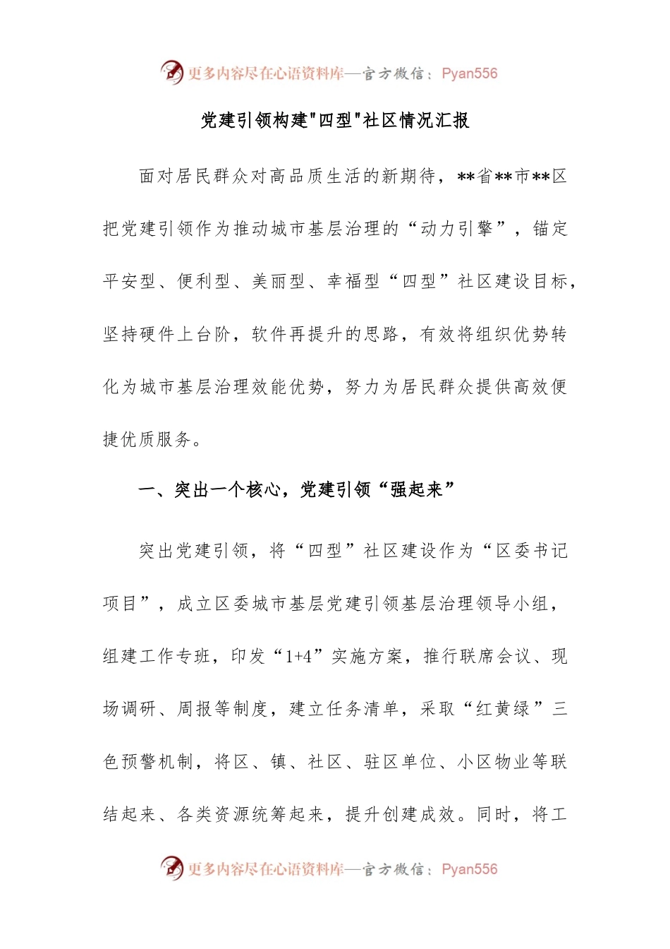 党建引领构建四型社区情况汇报.docx_第1页
