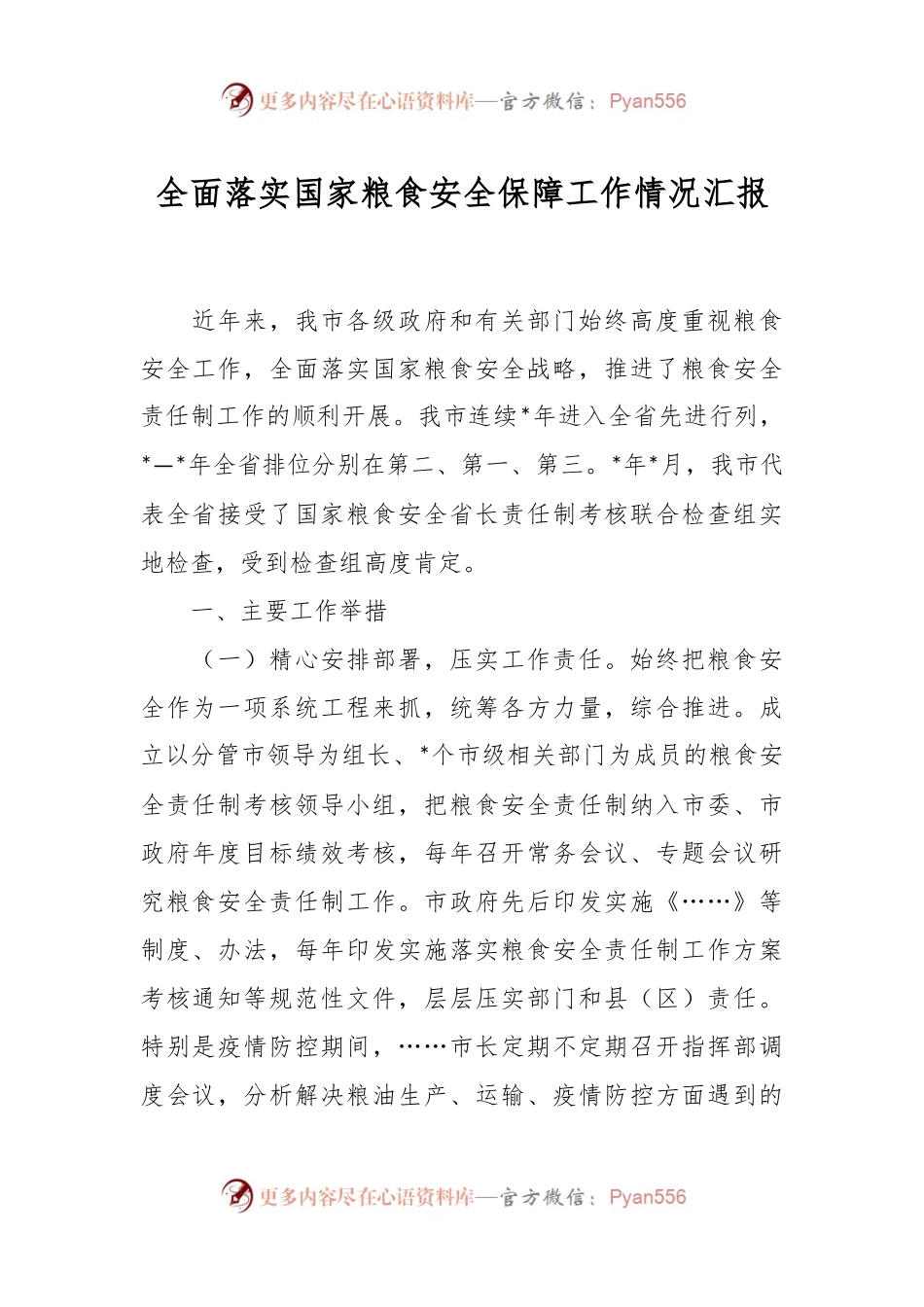 全面落实国家粮食安全保障工作情况汇报.docx_第1页