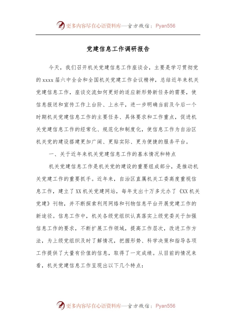 党建信息工作调研报告.docx_第1页