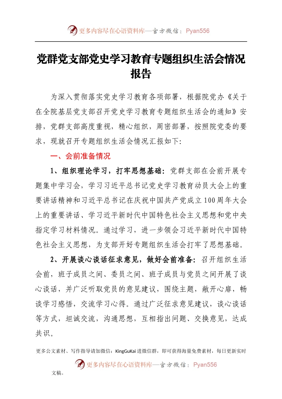 党群党支部党史学习教育专题组织生活会情况报告.docx_第1页