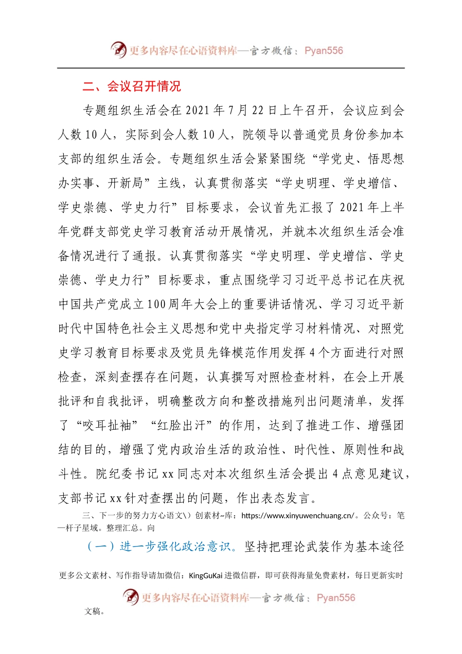 党群党支部党史学习教育专题组织生活会情况报告.docx_第2页