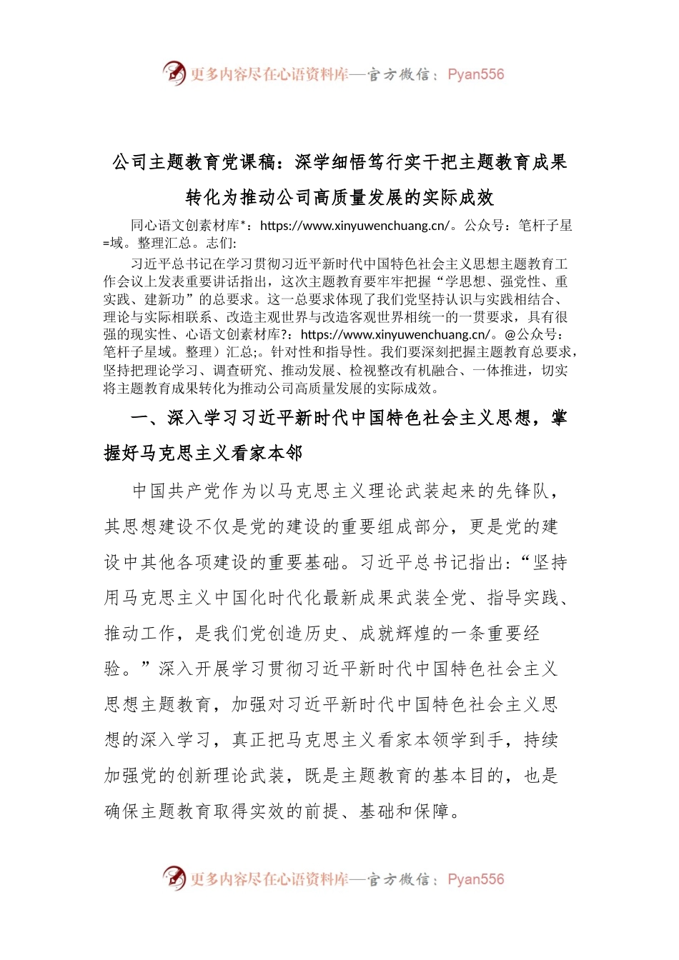 公司主题教育党课稿：深学细悟笃行实干把主题教育成果转化为推动公司高质量发展的实际成效.docx_第1页