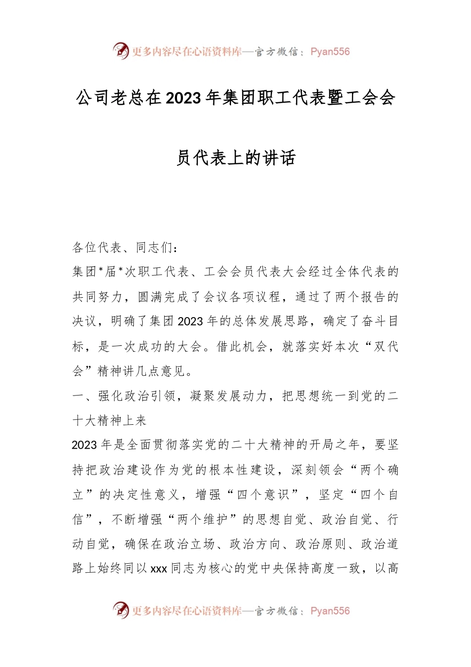 公司老总在2023年集团职工代表暨工会会员代表上的讲话.docx_第1页