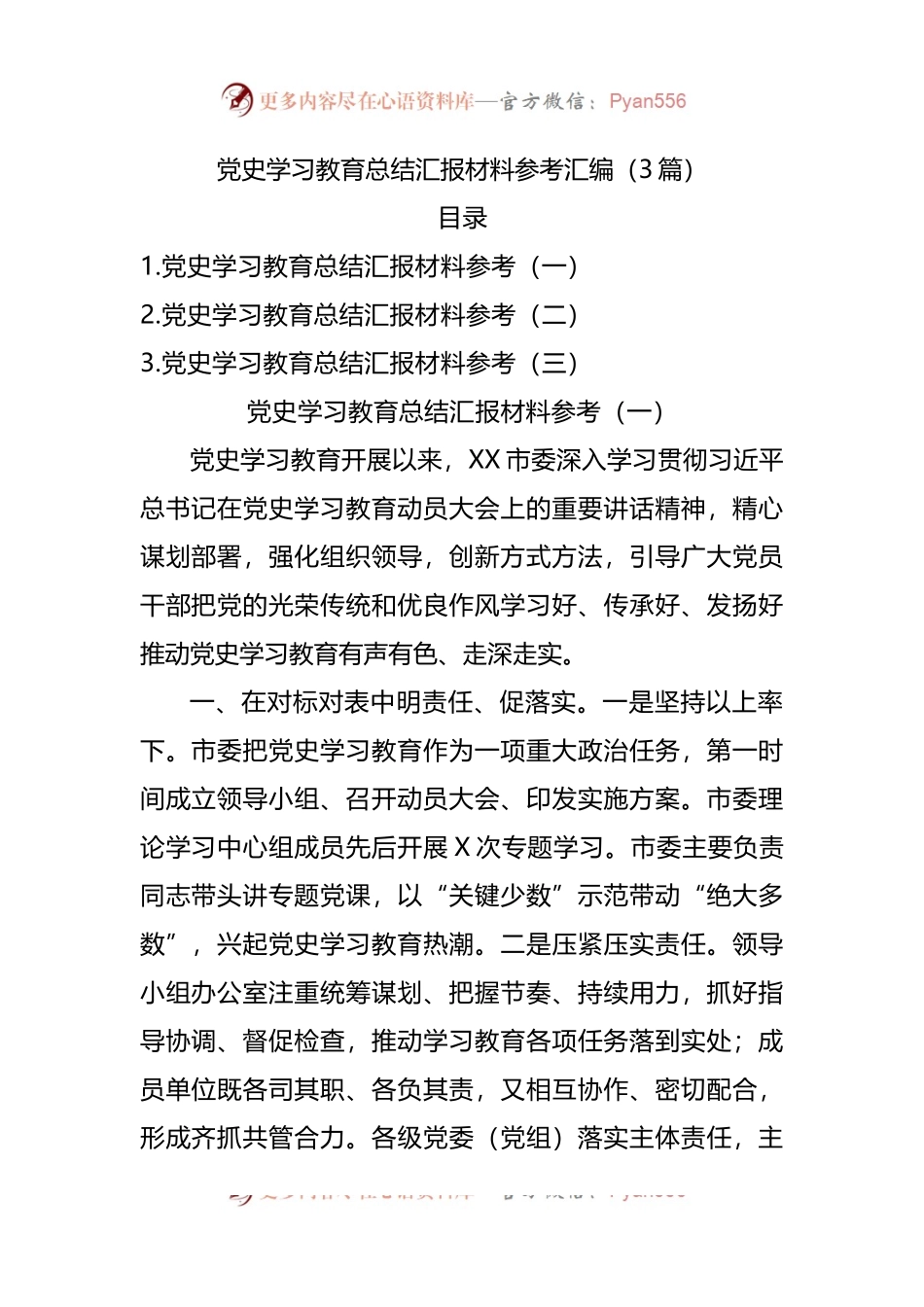党史学习教育总结汇报材料参考汇编.docx_第1页