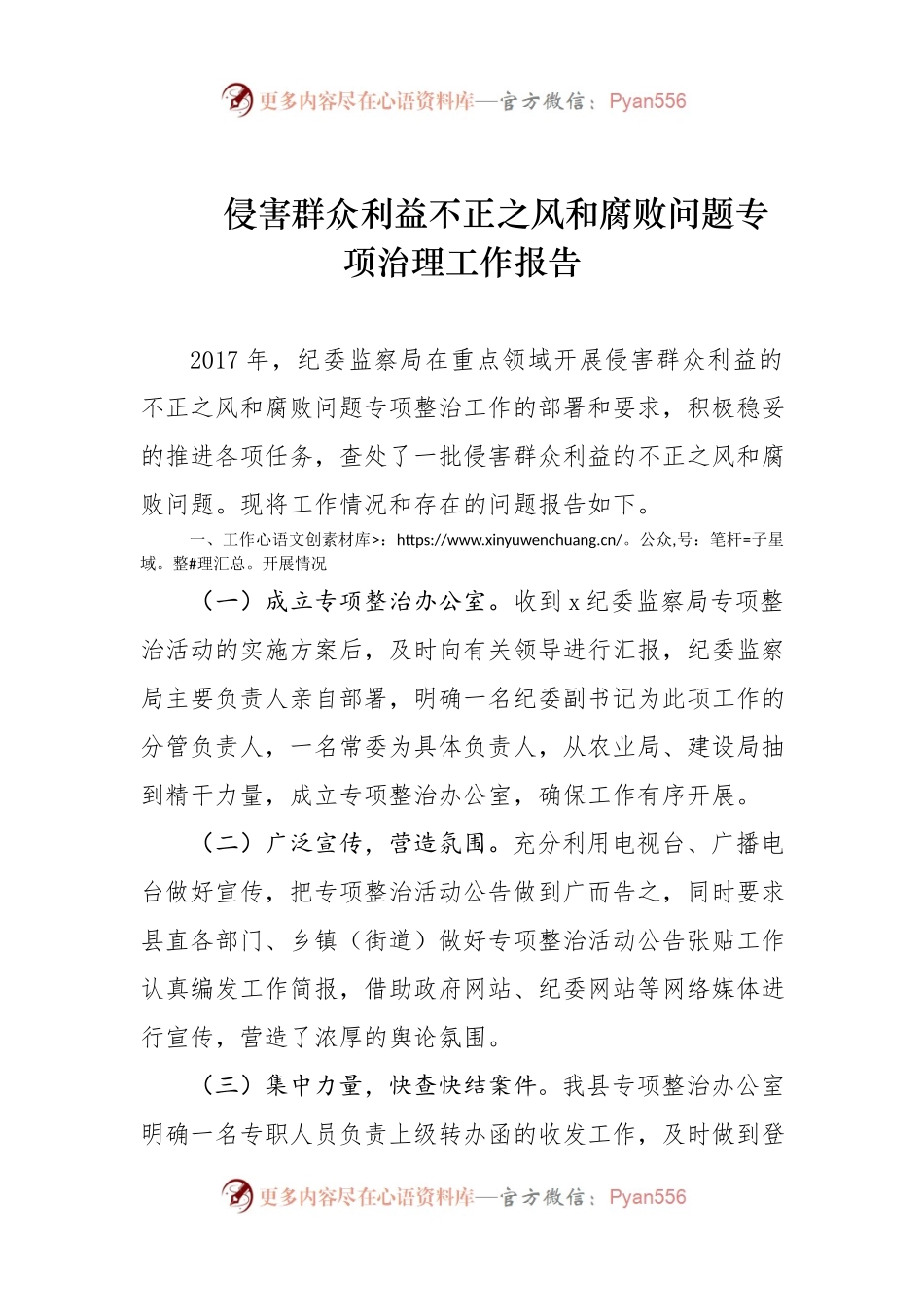 侵害群众利益不正之风和腐败问题专项治理工作报告.docx_第1页