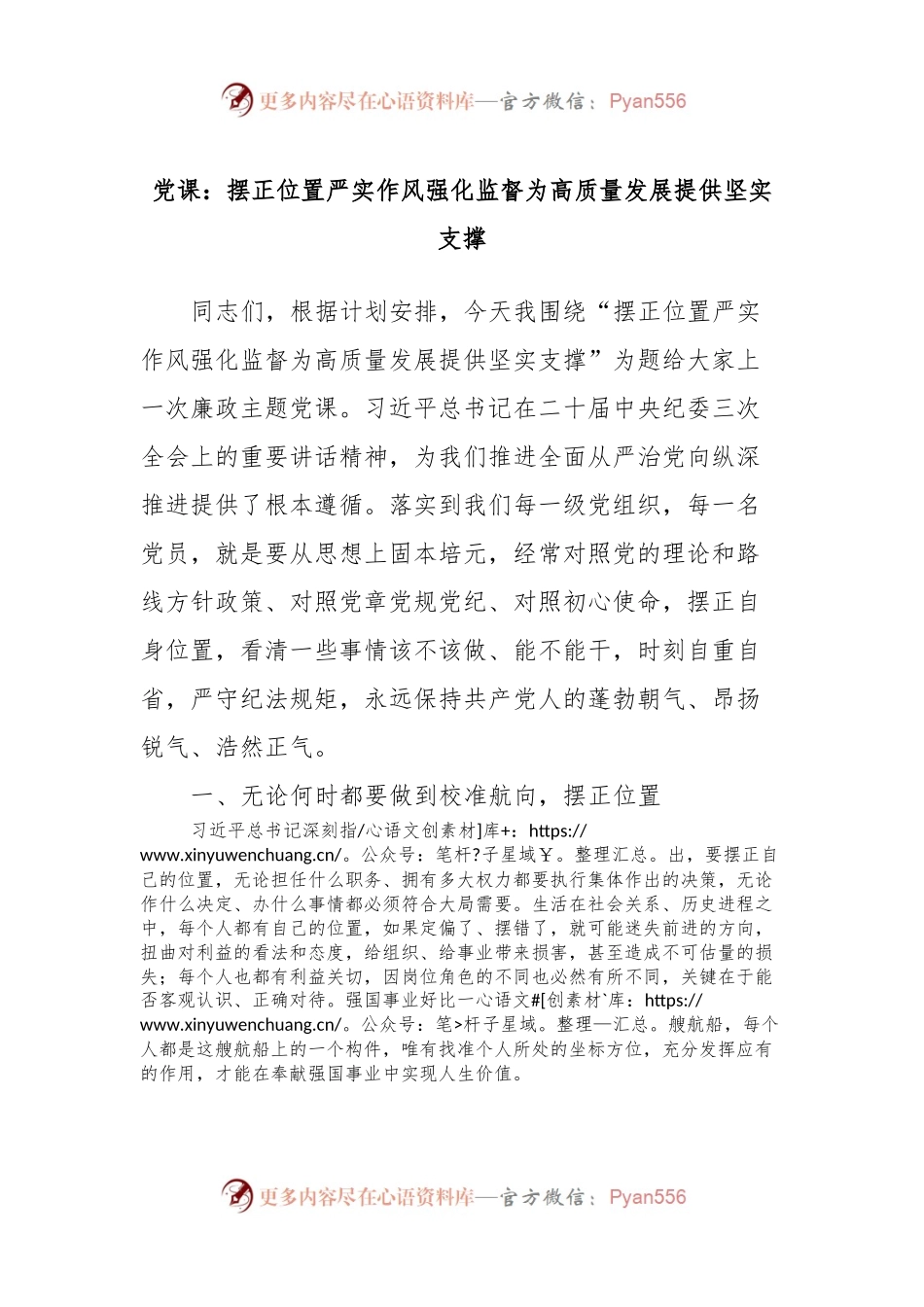 党课：摆正位置严实作风强化监督为高质量发展提供坚实支撑.docx_第1页