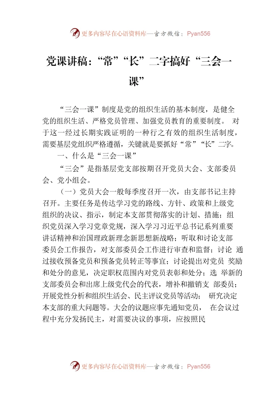 党课讲稿：“常”“长”二字搞好“三会一课”.docx_第1页