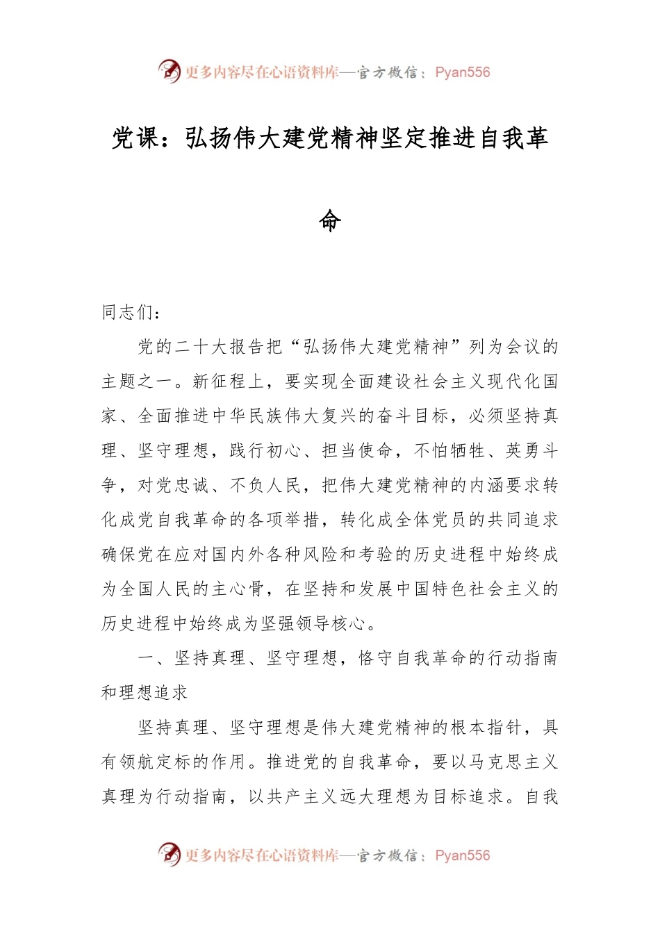 党课：弘扬伟大建党精神 坚定推进自我革命.docx_第1页