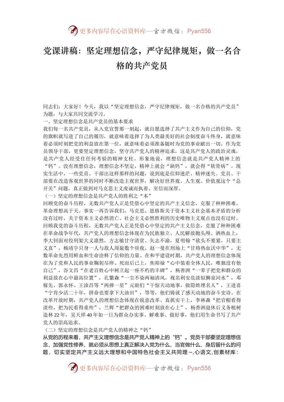 党课讲稿：坚定理想信念，严守纪律规矩，做一名合格的共产党员.docx_第1页