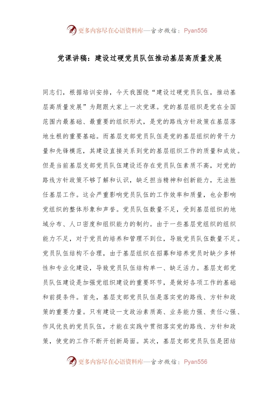党课讲稿：建设过硬党员队伍推动基层高质量发展.docx_第1页