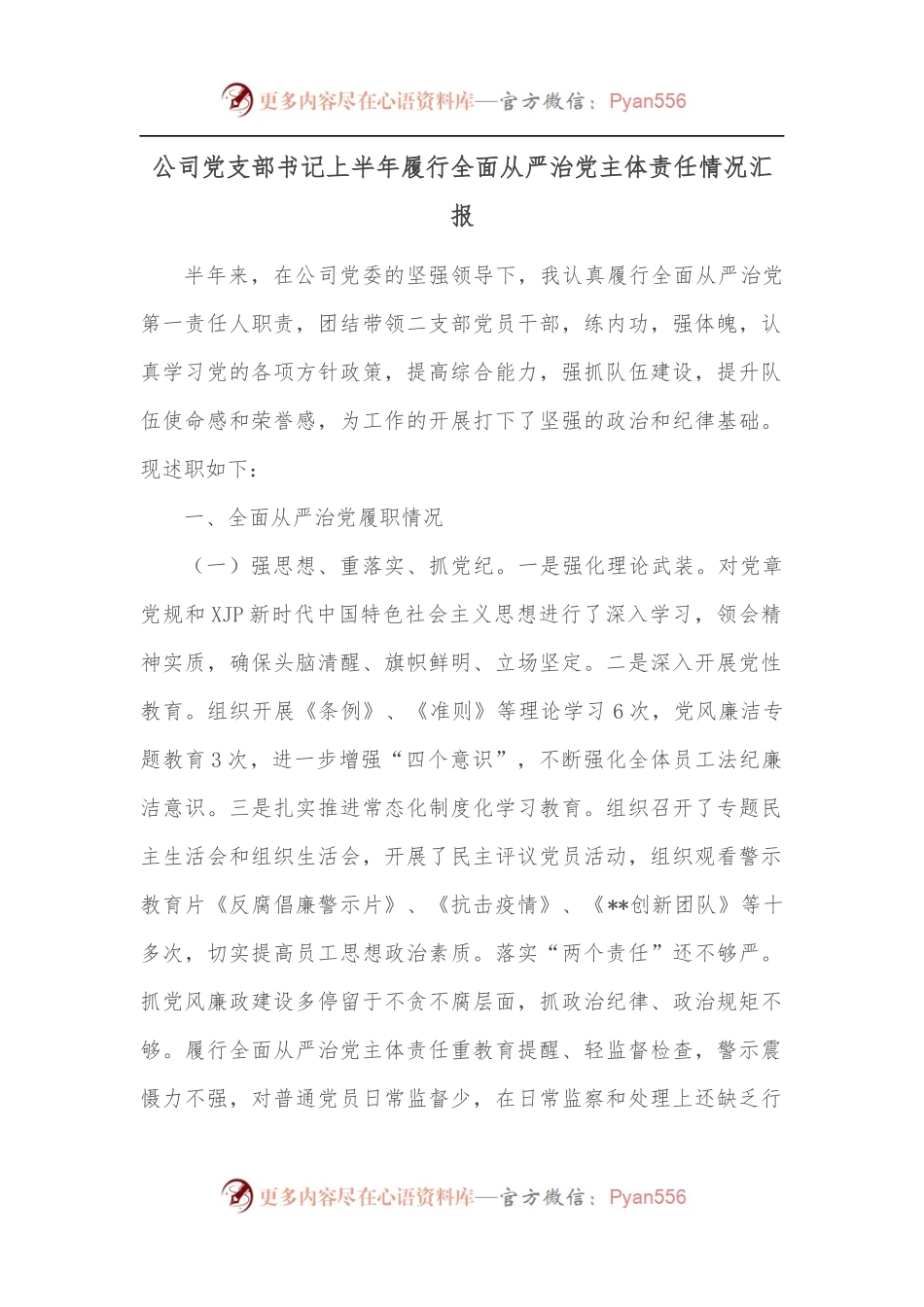 公司党支部书记上半年履行全面从严治党主体责任情况汇报[2].docx_第1页