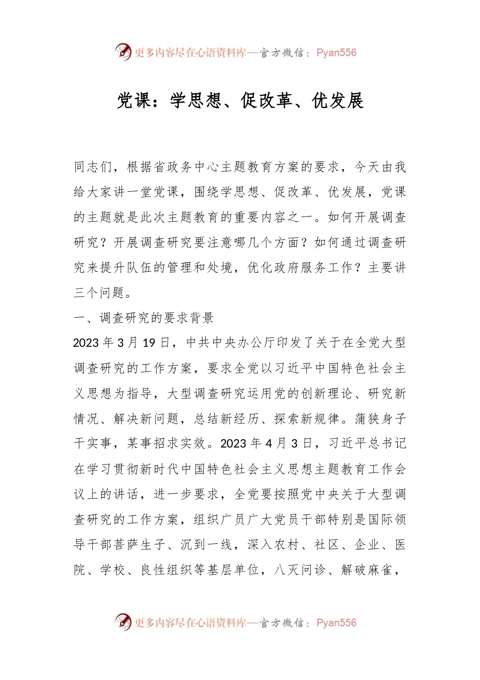 党课：学思想、促改革、优发展.docx_第1页